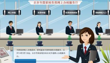 北京纳税&ldquo;六能&rdquo;平台正式上线