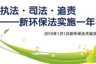新环保法实施1年多:1.4万人因破坏环境犯罪被逮捕