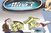 食药引入信用惩戒机制 制售假或五年内限贷