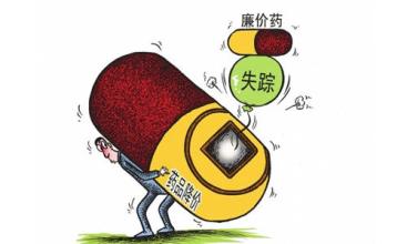 低价救命药不能“玩消失”