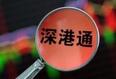深港通周六全网测试 市场预计最快下周正式开通