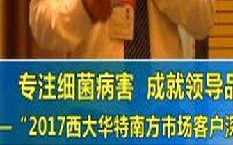 专注细菌病害 成就领导品牌