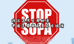 中国字幕组成员被抓后  日本方面望能思虑全面