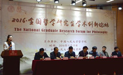 2016·全国哲学研究生学术创新论坛在京召开