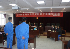 青海平安区法院开展青少年模拟法庭