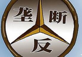 国家工商总局依法对利乐集团处罚款近6.7亿元