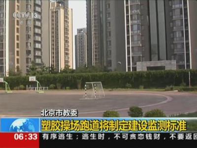 国家标准委：塑胶跑道新国标增限多种有害物