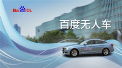 放弃了无人机的百度 能否成为国内无人车的老大？
