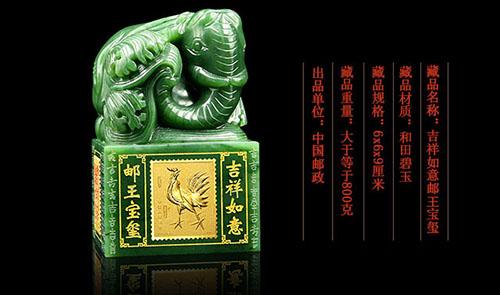 中国邮政发行和田玉贺岁藏品《吉祥如意邮王宝玺》