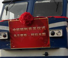 内蒙古乌兰察布至阿拉木图班列首发