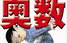 全民奥数热高烧不退 各方该如何应对？