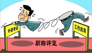 职称外语未被列入2017年度专技人员资格考试计划