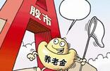 养老金入市快了！21家证券投资管理机构名单公布