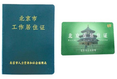北京：持工作居住证不用再办居住证系误读