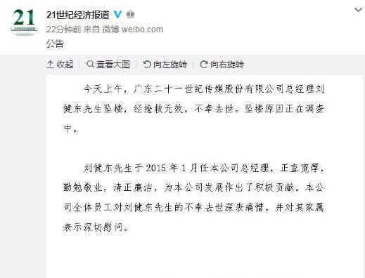 21世纪报系总经理刘健东坠楼身亡 生前或患有抑郁症