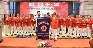 深圳狮子会宝庆服务队成立