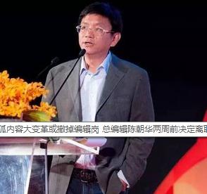 搜狐内部人士：高管对内容变革产生分歧 总编辑陈朝华两周前决定离职