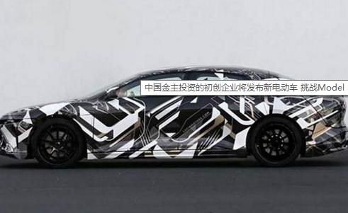 中国金主投资的初创企业将发布新电动车 挑战Model S