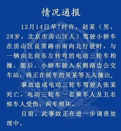 北京一轿车与电三轮相撞后冲上公交站 致1死6伤