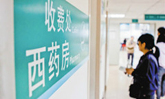 医保支付标准出台在即 药品价格继续下降将成趋势