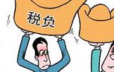 民企税负调查：“痛感”明显，症结何在？