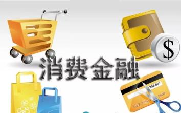 全国第17家消费金融公司开业