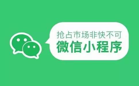 微信小程序1月9日正式上线 相关产业链机遇望浮现