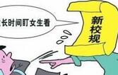 “严禁未婚同居” “奇葩”规定被指有损校规尊严