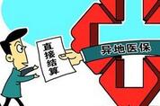京冀异地就医可直接结算