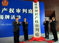 成都知识产权审判庭成立揭牌