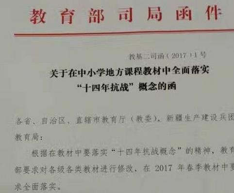 中小学生课程教材全面落实“十四年抗战”概念