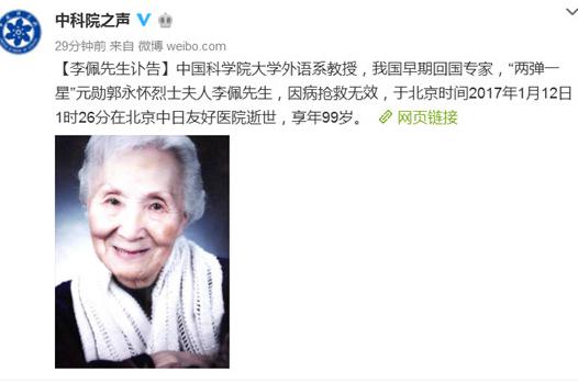 两弹一星”元勋郭永怀夫人李佩逝世 享年99岁