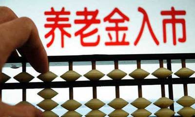 养老金入市首批资金400亿就位 春节后或将入市
