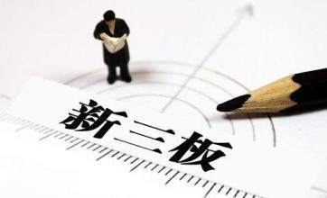 新三板2017年三大展望:投融资平衡、市场分化、制度规范