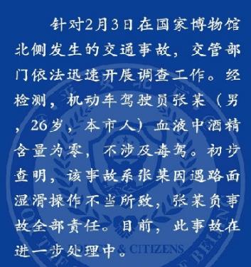 北京警方:国家博物馆北侧事故系驾驶员操作不当
