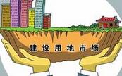 国土部：试点建立建设用地交易二级市场