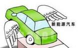 新能源车迎来“后补贴时代”挑战