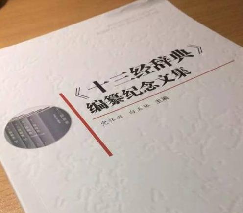 百余位学者28年“磨一剑”编纂3000万字《十三经辞典》