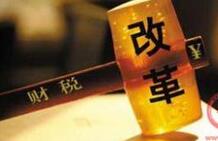 2017年财税改革有啥大动作？ 央地责任划分将成重点