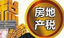 “房地产税”快来了！房价终于要跌了？