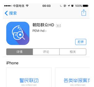 &ldquo;朝阳群众&rdquo;APP上线：设举报功能 用户可发表线索