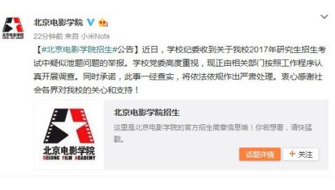 北影回应研究生考试疑似泄题：一经查实将严肃处理