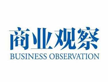 《商业观察》联袂磅礴新闻招聘 要求你能讲好中国商业故事