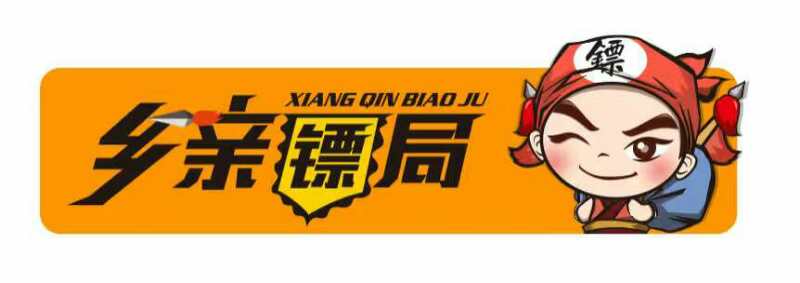 “乡亲镖局”来了！----深圳互联网企业创建为农服务新模式