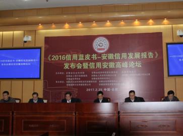 《2016信用蓝皮书-安徽信用发展报告》发布会在安徽举行