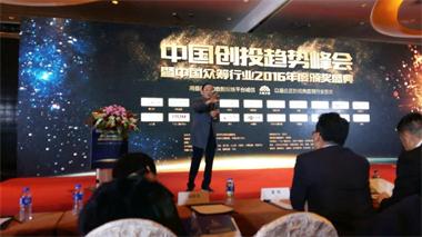 中国创投趋势峰会暨中国众筹行业2016年度颁奖盛典深圳召开