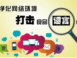 你被食品谣言、中成药名忽悠过？官方整顿食药秩序