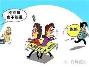 预付卡消费纠纷屡发生  经营不善就关门跑路