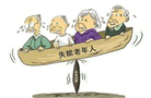 关注长期护理险探索试点 失能老人能否有&ldquo;险&rdquo;可依