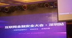 深圳召开互联网金融安全大会